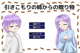 引きこもりの姉からの贈り物