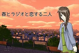 春とラジオと恋する二人