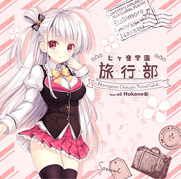 七ヶ音学園 -旅行部- Tour: 02 Hakone編