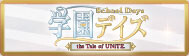 学園デイズ ～the Tale of UNiTE.～