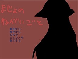 まじょのねがいごと