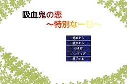 吸血鬼の恋　～特別な一日～