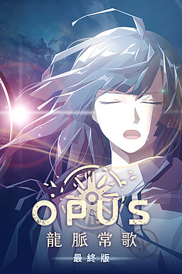 OPUS：龍脈常歌