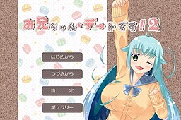 お兄ちゃん、デートです！２