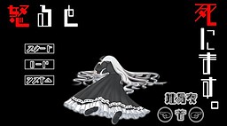 怒ると死にます。