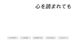 心を読まれても