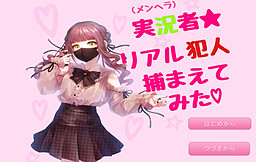 メンヘラ実況者がリアルで犯人捕まえてみた