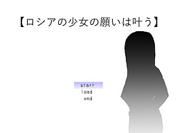 ロシアの少女の願いは叶う