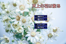 天上の花は散る