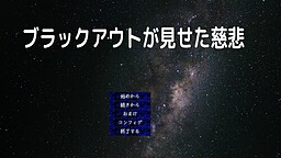 ブラックアウトが見せた慈悲