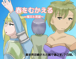 春をむかえる ～魔王と英雄～