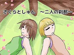 さくらとしゅん～二人の刹那～