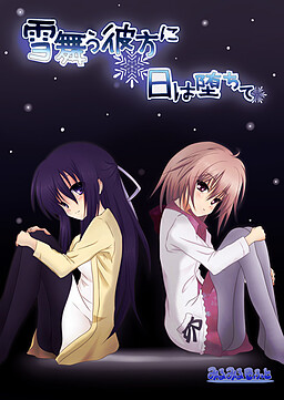 雪舞う彼方に日は堕ちて-Re-