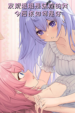 发现姐姐是妹控的我今后该如何是好