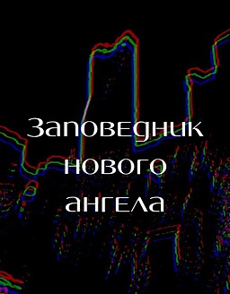 Заповедник нового ангела
