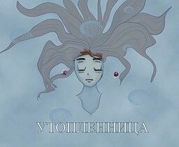 Утопленница