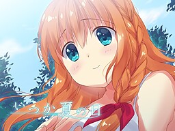 いつか夏の日