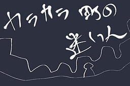 カラカラ町の迷い人