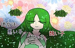 彼女は悪い子、酷い子、醜い子