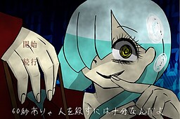 60秒ありゃ人を殺すには十分なんだよ