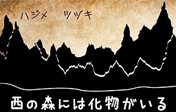 西の森には化物がいる