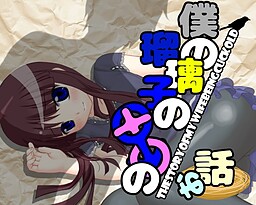僕の瑠璃子の〇〇の話