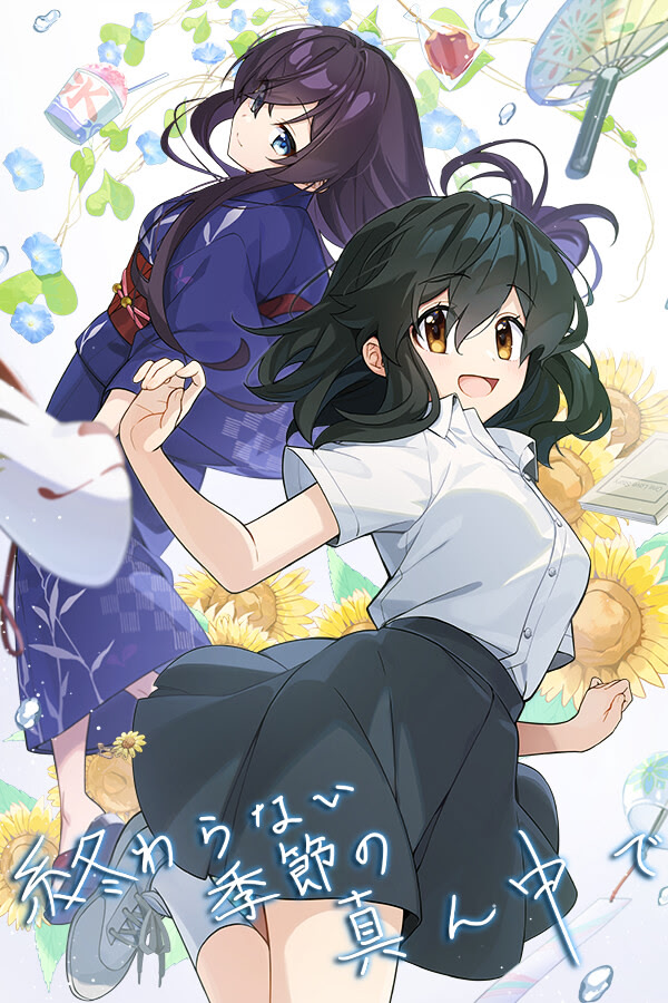 終わらない季節の真ん中で