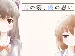 君の姿、僕の想い