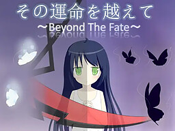 その運命を越えて