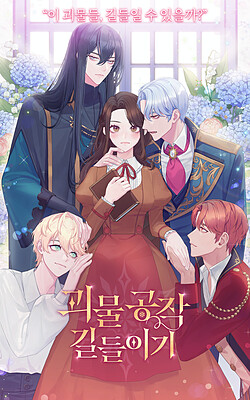 괴물공작 길들이기