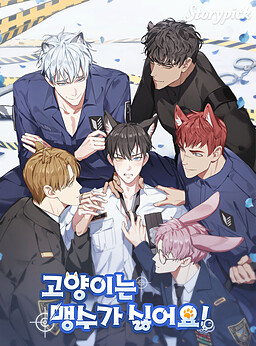 고양이는 맹수가 싫어요