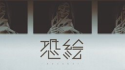 恐絵 -kyoukai-