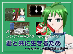 君と共に生きるため ～イルバーナの盗賊団退治記録～
