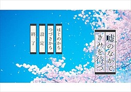 嘘のなかできみを待つ