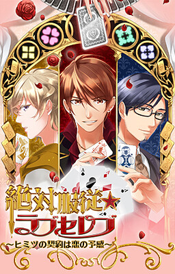 絶対服従★ラブセレブ～ヒミツの契約は恋の予感～