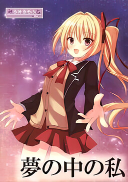 夢の中の私