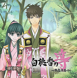 白桃香の導 -桃恋絵巻-