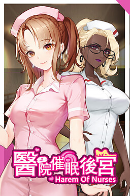 醫院催眠後宮