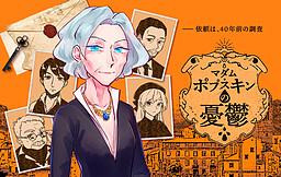 マダム・ポプスキンの憂鬱