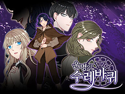 운명의 수레바퀴