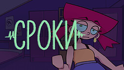 Сроки