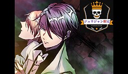 ジュリジャン限定