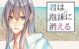 君は泡沫に消える