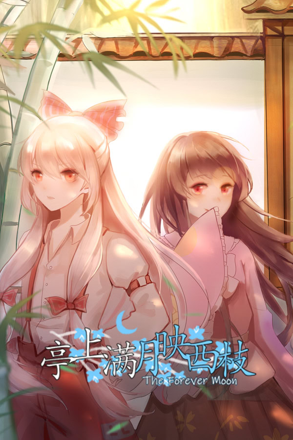 亭上满月映西枝~The Forever Moon