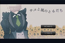 サユと風のともだち