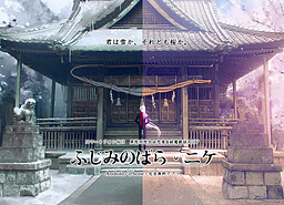 ふじみのばらニケ