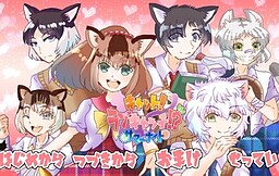 キャット！ラブキャッチ！？