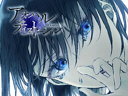 アオハルディストーション