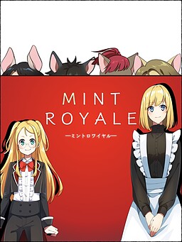 ミントロワイヤル