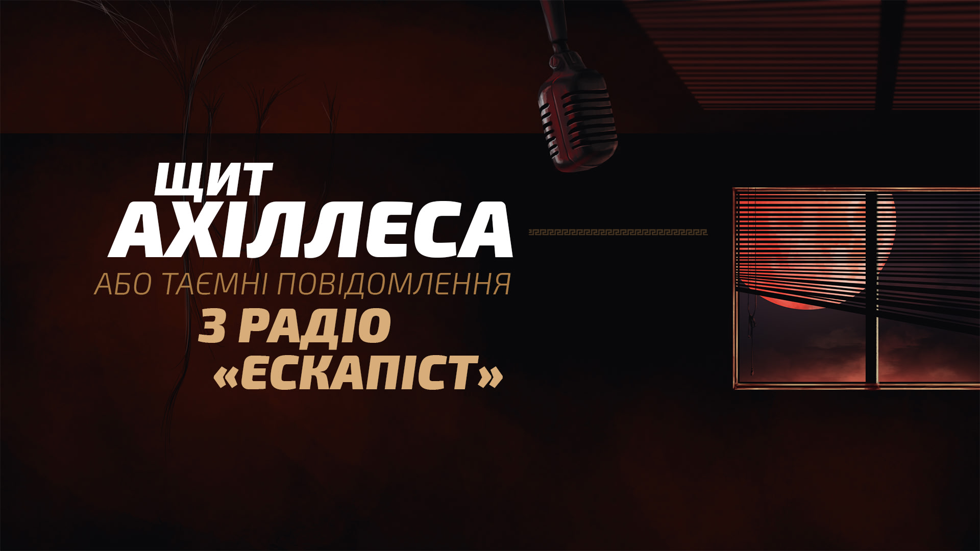 Щит Ахіллеса